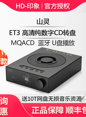山灵ET3ETOCD转盘数播U盘USB
