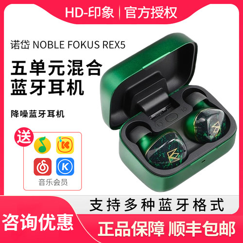诺岱 NOBLE FOKUS REX5 五单元混合结构真无线降噪蓝牙耳机