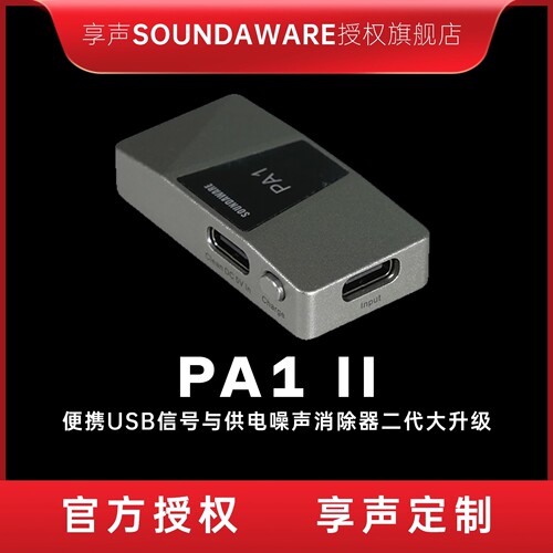 享声PA1电源滤波器USB屏蔽消除