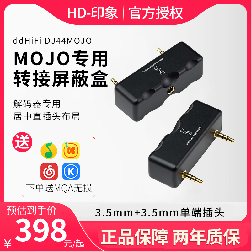 ddHiFiDJ44MOJO4.4转接屏蔽盒