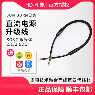 REFAND乐梵 SUN BURN日炙 SGS金银导体2.1/2.5DC直流电源升级线