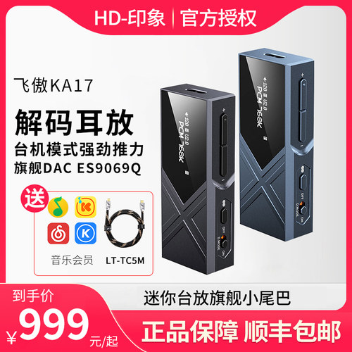 FiiO/飞傲KA17解码耳放