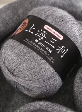 上海三利羊绒线100%纯山羊绒毛线