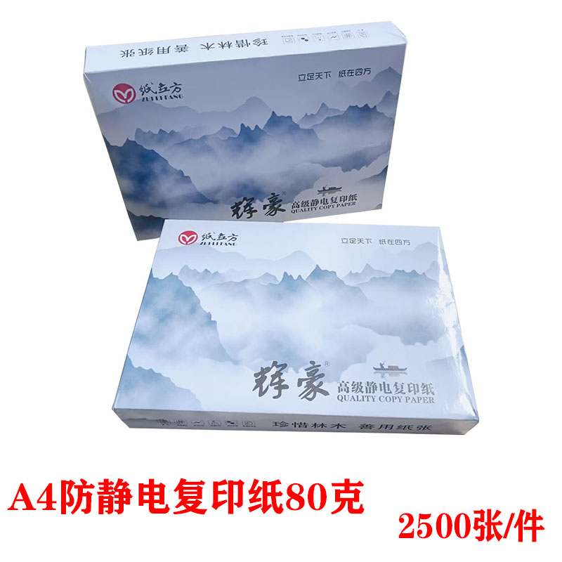辉豪牌A4复印纸防静电a4双面打印纸500张包80G办公用纸广东省包邮