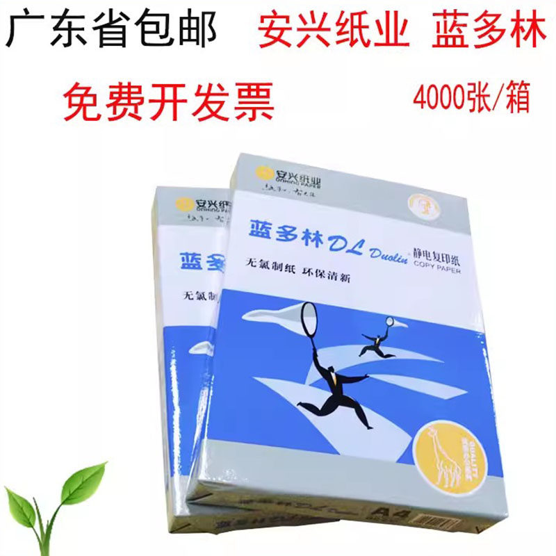 包邮A4复印纸蓝多林多工能办公复印纸双面打印防静电复印纸4000张