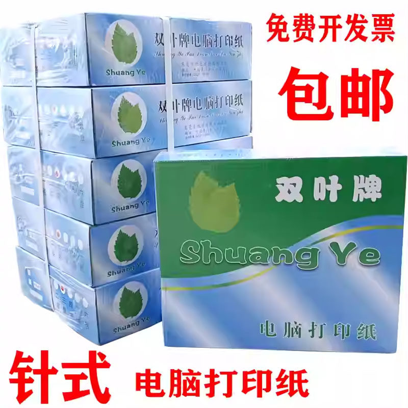 电脑打印纸双叶出库单打印纸