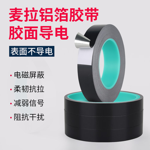 超薄屏蔽胶带单导电铝箔麦拉绝缘