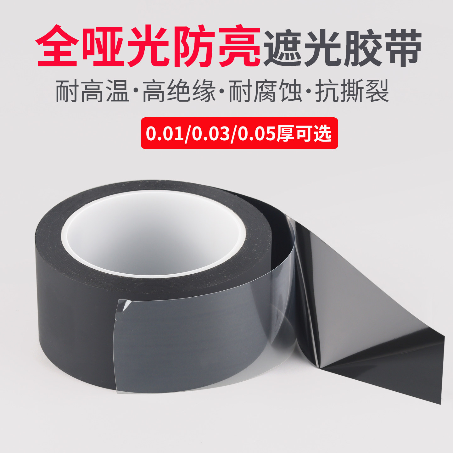 全哑光防亮遮光单面胶带超薄0.03