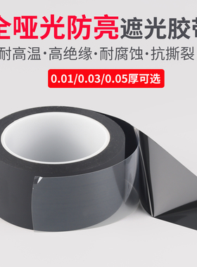 全哑光黑色胶带不反光哑光遮光单面胶超薄0.03磨砂贴片0.05厚雾面