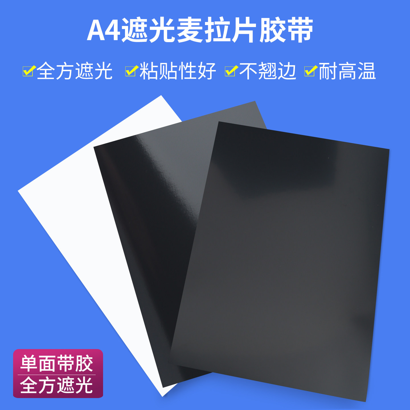绝缘麦拉贴片遮光pet单面胶带背