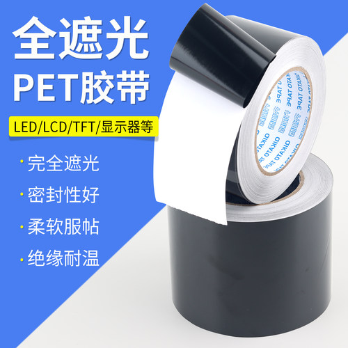 全遮光pet胶带绝缘屏幕麦拉贴片