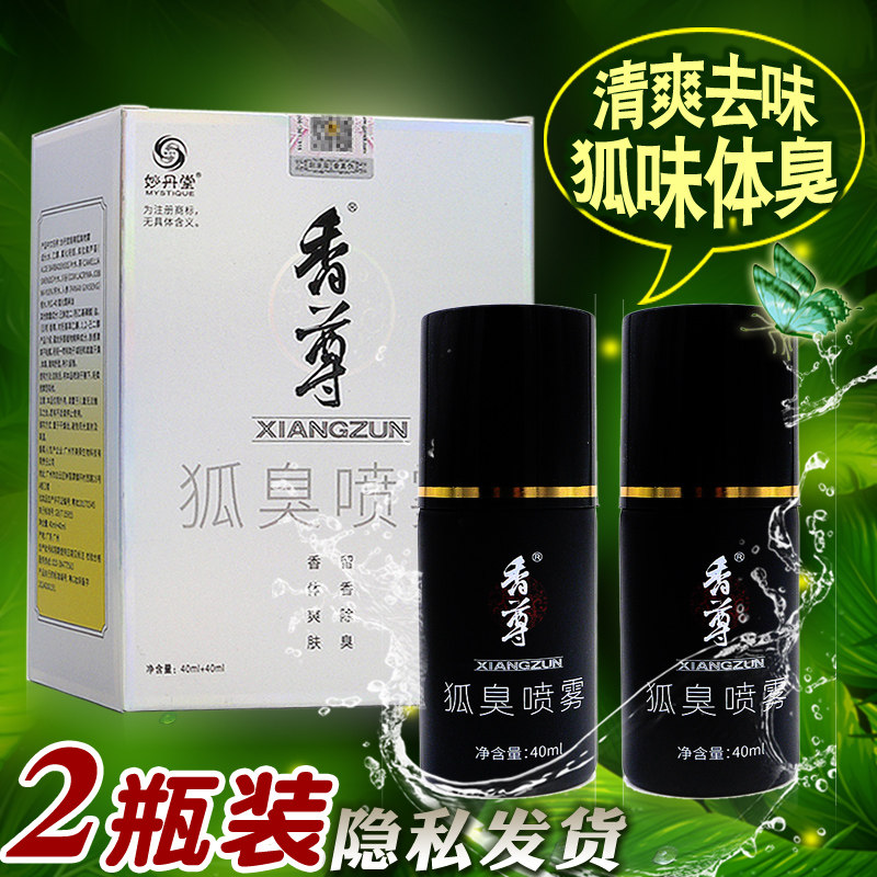 妙丹堂香尊香体喷剂祛狐味体臭水腋臭汗臭异味2瓶装去止汗露男女