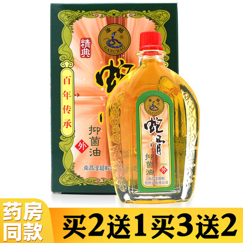 蛇骨抑菌油原消湿油买2送1买3送2