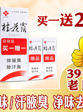 银桂牌桂花露祛臭液12ml止汗臭净味遗传男女除狐味腋臭异味体臭