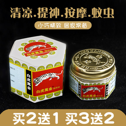 买2送1买3送2白虎万金薄荷油清凉舒爽蚊虫叮咬开车犯困提神熬夜