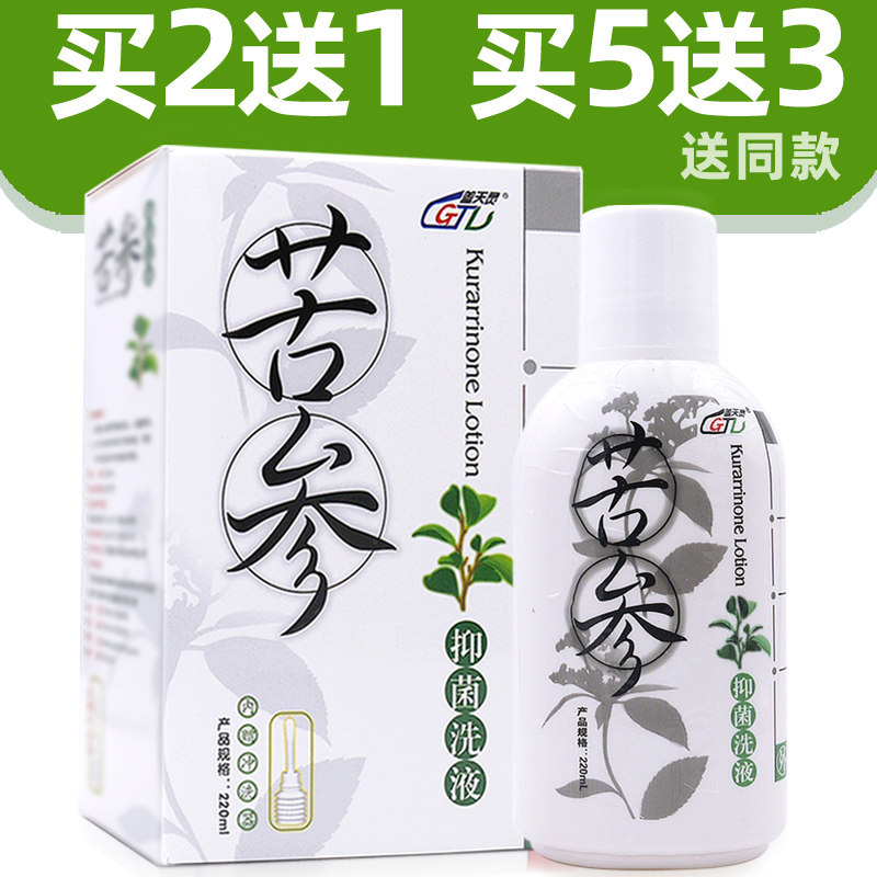 苦参抑菌洗液一次买2送1买5送3