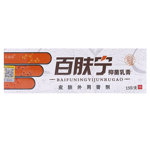 买2送1买3送2百夫宁百肤宁皮肤抑菌乳膏可搭乳膏止痒膏皮肤外用