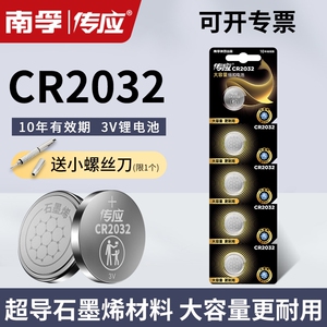 南孚传应CR2032纽扣锂电池主板汽车钥匙遥控器电子称体重秤机顶盒