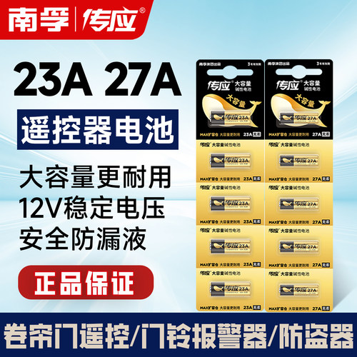 传应23A27A电遥控器池车库