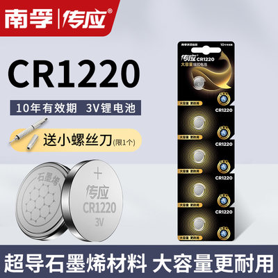 南孚传应纽扣cr1220电池汽车钥匙