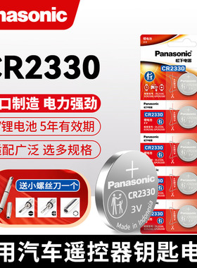 松下CR2330纽扣电池3V进口仪器计时器烟雾报警器机械汽车遥控钥匙