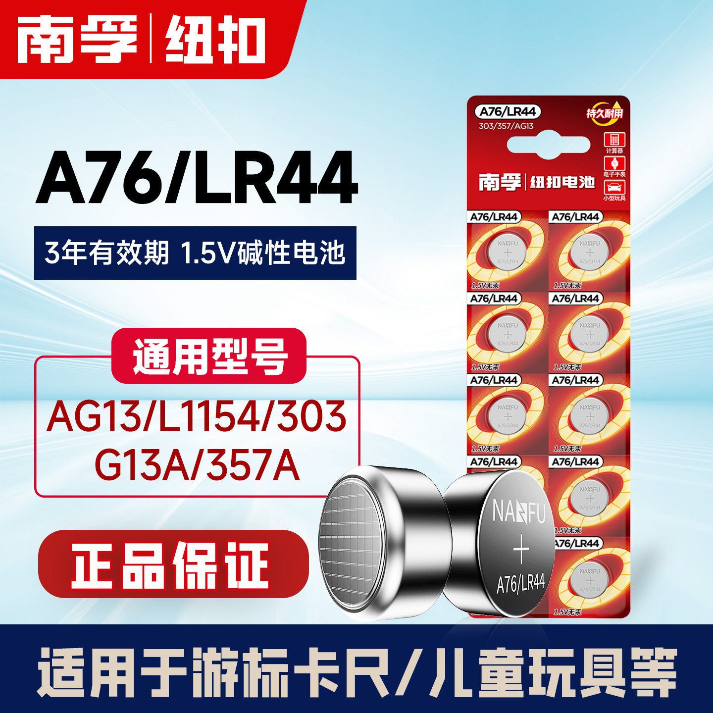 南孚LR44纽扣电池通用A76 AG13 L1154 357a电子1.5V玩具游标卡尺