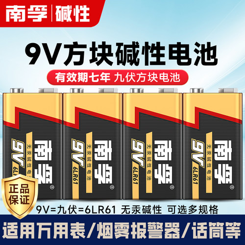 南孚9V碱性电池万用表麦克风儿童玩具遥控6LR61 方块叠层九伏6F22
