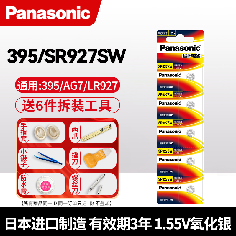 松下395手表电池SR927SW适用于天