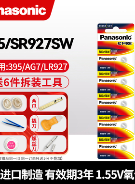 松下SR927W/SW手表电池适用于石英电子装进口395通用LR927纽扣