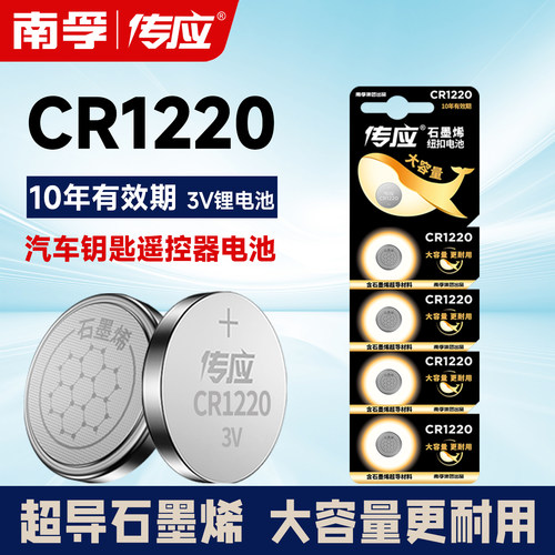 南孚传应纽扣cr1220电子手表电池