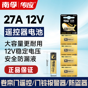 南孚传应27A12V电池小号27安12伏l1828车库卷帘遥控器门铃报警器