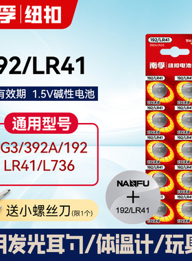南孚LR41碱性纽扣适用AG3挖耳勺192温度计392A发光耳勺灯电子手表