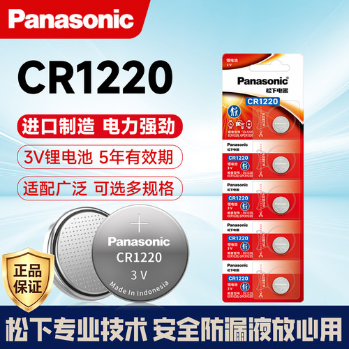 松下原装适用cr1220钮扣3v锂离子