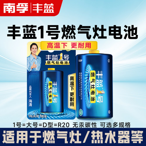 南孚丰蓝1号防漏大一号电池燃气灶煤气灶热水器专用收音机D手电筒
