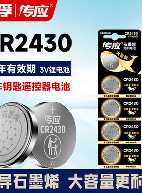 南孚传应CR2430纽扣电池沃尔沃汽车钥匙遥控器好太太电动晾衣架用