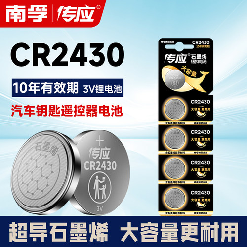 传应纽扣电池CR2430南孚汽车钥匙