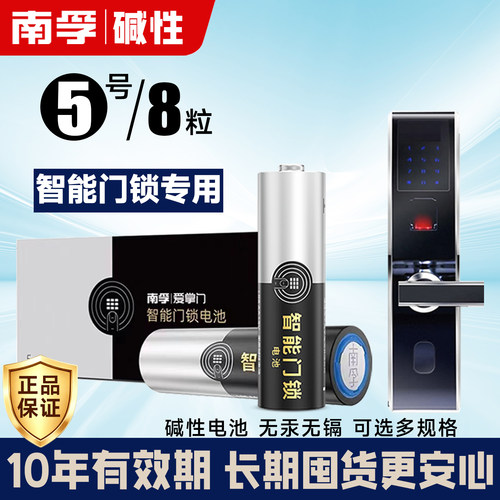 南孚智能门锁碱性电池5号不漏液键盘鼠标玩具智能锁指纹门锁电池