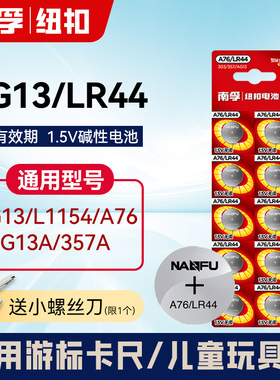 南孚LR44纽扣电池通用A76 AG13 L1154 357a电子1.5V玩具游标卡尺