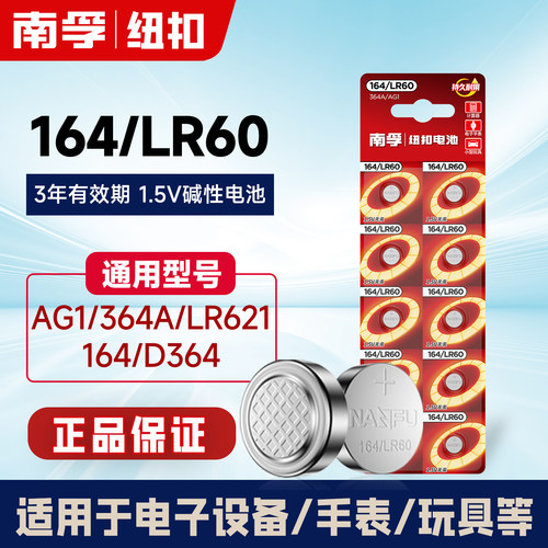 南孚手表电池364/SR621SW