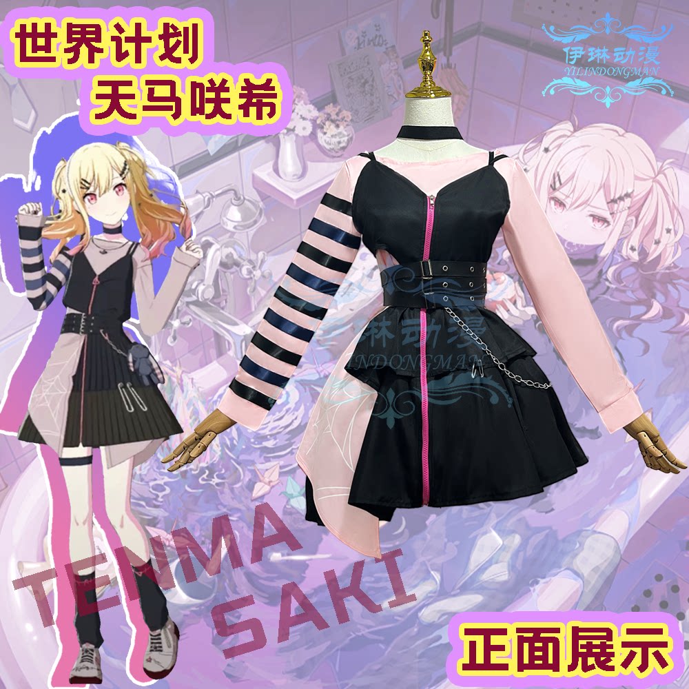 伊琳动漫  世界计划彩色舞台天马咲希cosplay服