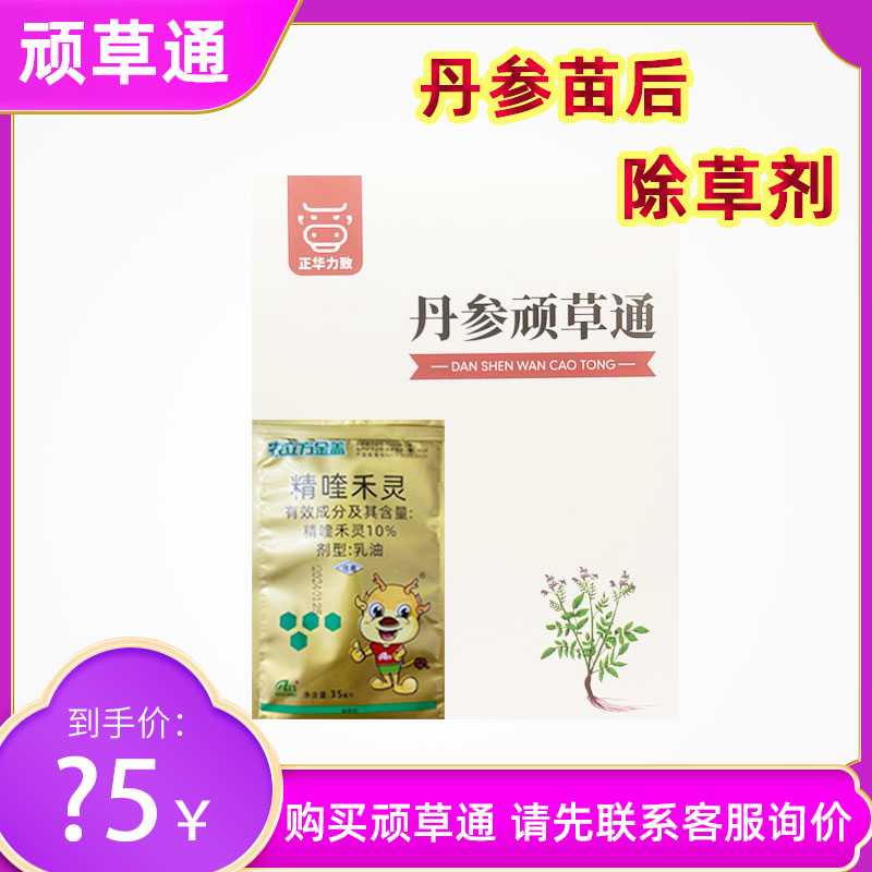 丹参除草剂 顽草通 苗后除杂草精喹禾灵35ml袋装