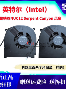 适用英特尔（Intel）蝰蛇峡谷NUC12 Serpent Canyon 散热风扇
