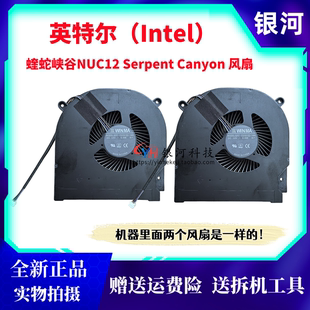 适用英特尔（Intel）蝰蛇峡谷NUC12 Serpent Canyon 散热风扇