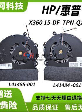 HP惠普 幽灵Spectre X360 15-DF TPN-Q213 风扇L41484 L41485-001