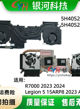适用联想拯救者R7000 Y7000 2023 2024 Legion 5 15ARP8 APH9 2023 散热器 风扇 5H40S20982 5H40S20981 铜管