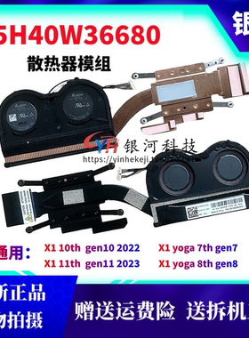 适用联想Thinkpad x1 10th 11th 2022 2023 散热器风扇5H40W36680