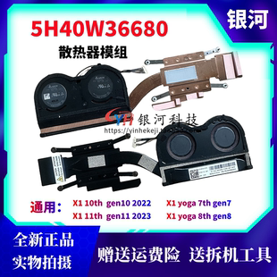 适用联想Thinkpad x1 10th 11th 2022 2023 散热器风扇5H40W36680