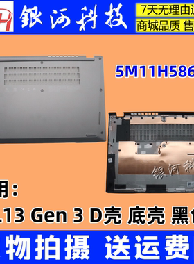 适用 联想 thinkpad L13 GEN3 D壳 5M11H58696 外壳A壳B壳C壳底壳