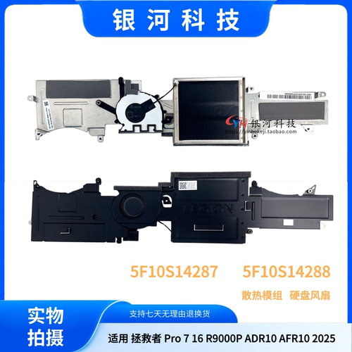 适用 联想 拯救者Legion Pro 7 16 R9000P ADR10 AFR10 2025 SSD 散热模组 硬盘 风扇 5F10S14287 5F10S14288
