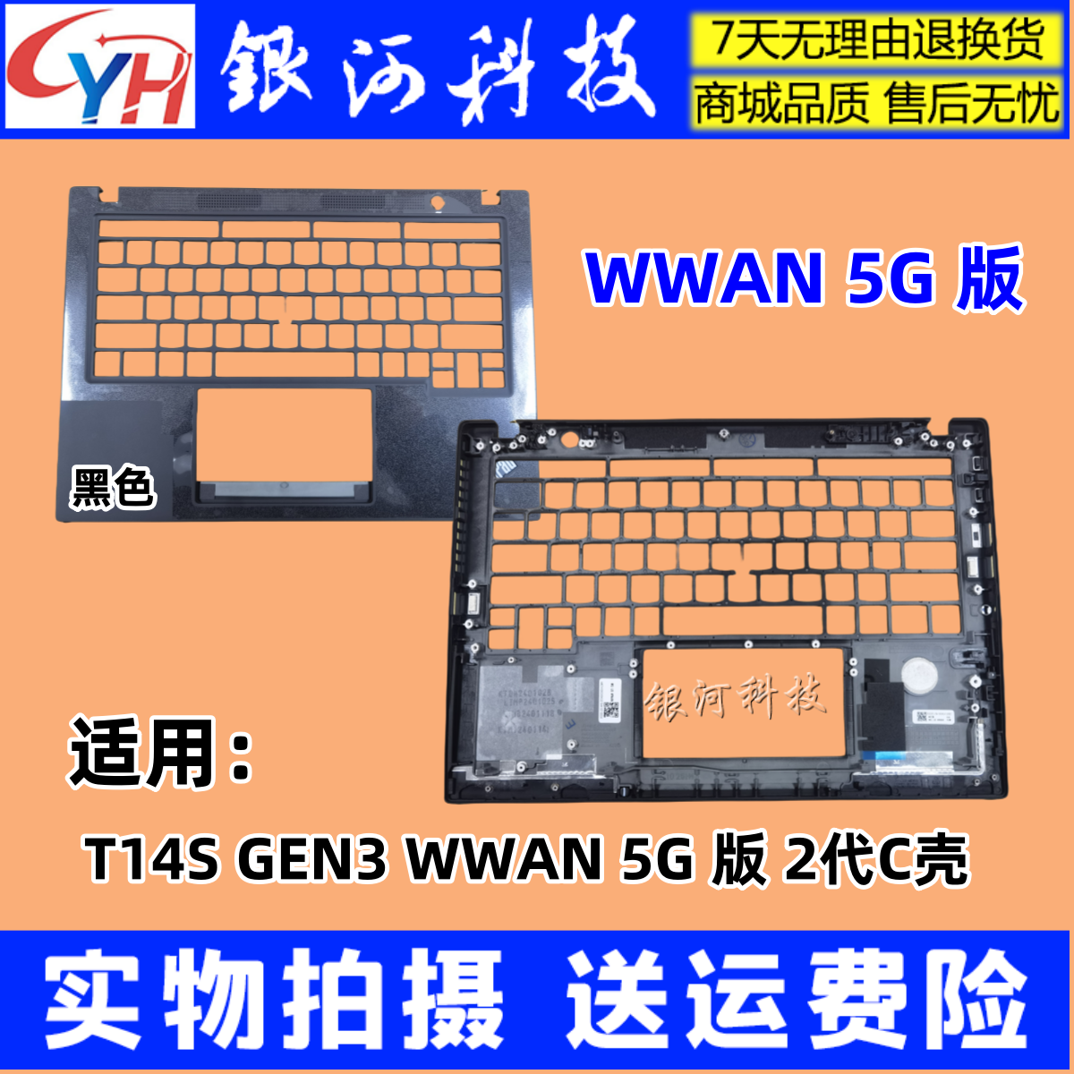 T14sGen3外壳WWAN5G黑色